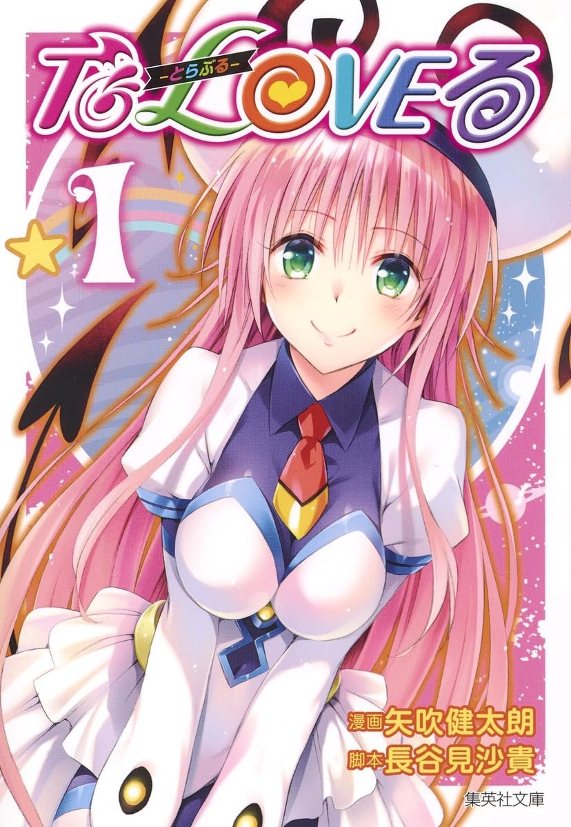 To LOVEる―とらぶる― 1 | 矢吹 健太朗, 長谷見 沙貴 |本 | 通販 | Amazon